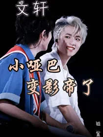 文轩：小哑巴变影帝了！