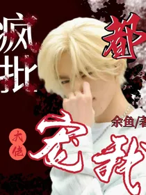 疯批大佬都宠我