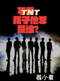 TNT：不是，孩子他爹是谁？