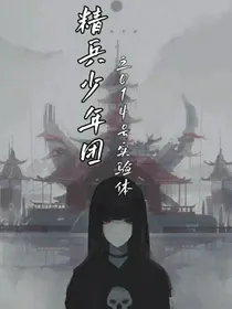 精兵少年团之014号实验体