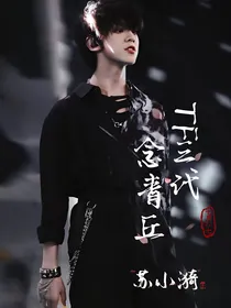 TOP登陆少年：念青丘