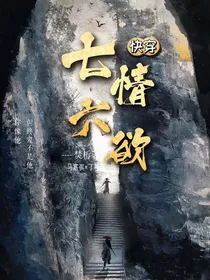 系统：七情六欲