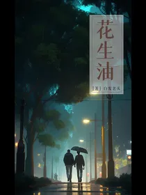 花生油