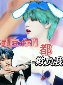 all宝：你们都欺负我！