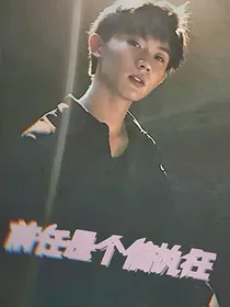 马嘉祺：前任是个偏执狂