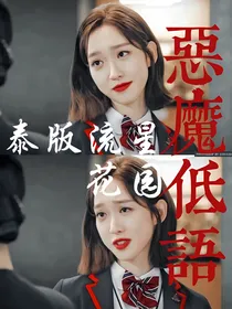 泰版流星花园：恶魔低语