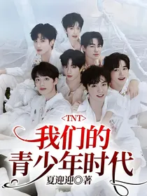 TNT：我们的青少年时代