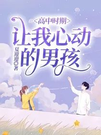 高中时期让我心动的男孩