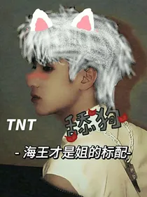 TNT：舔狗？海王才是姐的标配