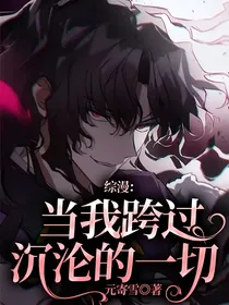 综漫：当我跨过沉沦的一切