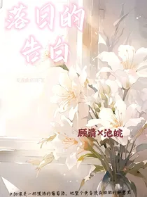 落日的告白……