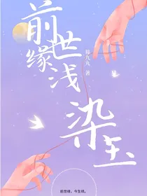 前世缘浅染玉