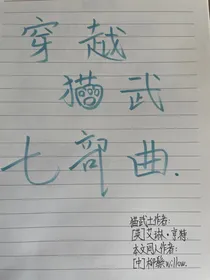 穿越猫武七部曲