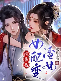综影视：女配变渣女