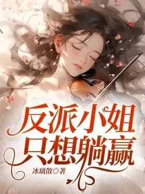 凹凸：反派小姐只想躺赢