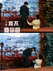 文轩：我不要你管