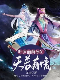 叶罗丽爵冰x天若有情