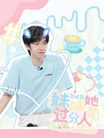 贺峻霖：妹妹她过分勾人