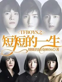 TFBOYS之短短的一生