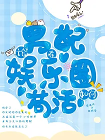 论男配在娱乐圈如何苟活