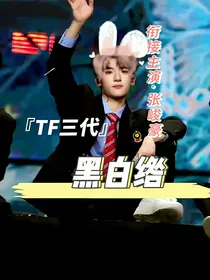 TF三代：黑白绺