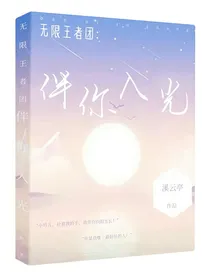 无限王者团：伴你入光