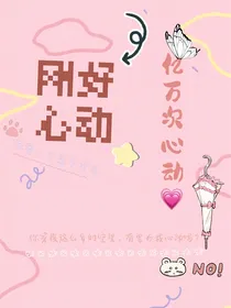 亿万次心动！！