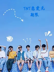 TNT恋爱无限期