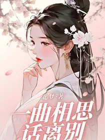 一曲相思话离别