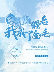 白月光醒后我成了金毛