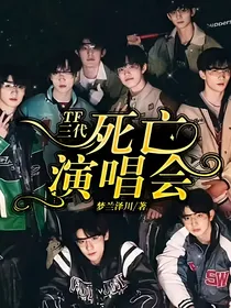 TF三代：死亡演唱会