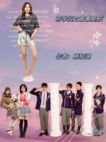 萌学园之普慕星辰