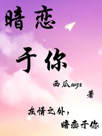 暗恋于你i
