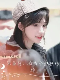 宋亚轩：我有个酷拽妹妹