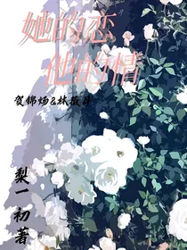 她的恋，他的情-d274