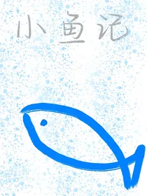 小鱼记