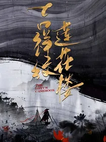 莲花楼：青梧老