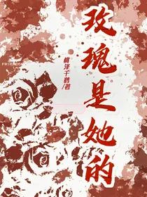 严浩翔：玫瑰是她的