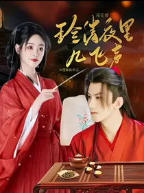 莲花楼：玲清夜里几飞声