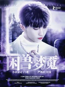 马嘉祺：困兽梦魇