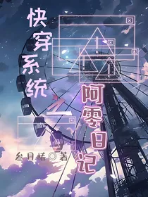 快穿系统之阿零日记