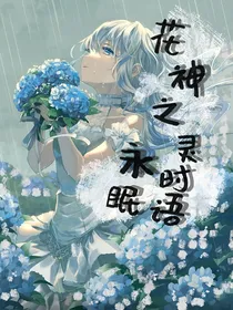 花神之灵之永时眠语