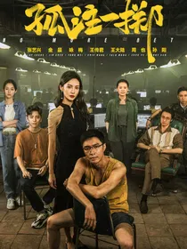 孤注一掷：让爱带你离开沼泽