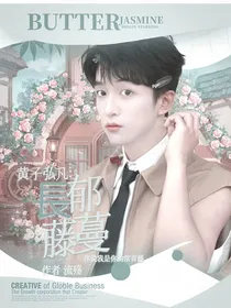 黄子弘凡：長郁藤蔓