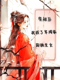 穿越后，我成了军阀家的女儿-d945