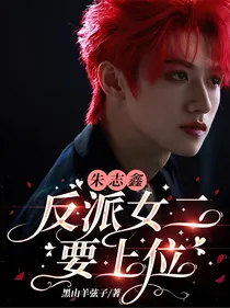朱志鑫：反派女二要上位
