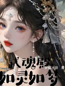 武魂殿：如灵如梦