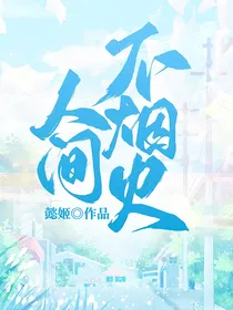 人间不烟火（我的人间烟火同人）