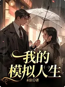 我的模拟人生（一）
