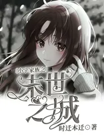 小宇家族之末世之城
